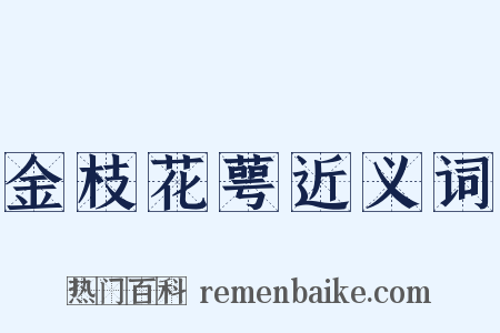 金枝花萼近义词是什么意思的图片